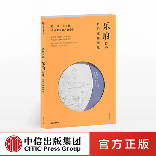 诗画共读：乐府诗选 唐伯虎插图版 唐咏章著  中信出版社图书 正版书籍 商品图0