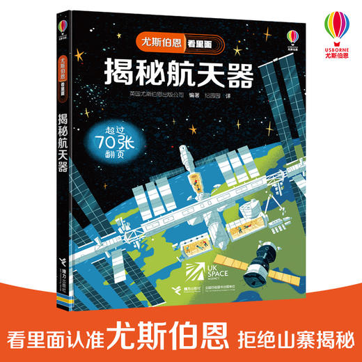 尤斯伯恩看里面·揭秘航天器  风靡全球的英国儿童科普经典，英国尤斯伯恩出版公司授权，70+翻页+超大折页，让孩子动手揭开表象下的秘密 商品图0