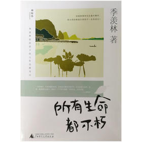 【独秀书香卡】季羡林留给孩子的人生启蒙书-所有生命都不朽   广西师范大学出版社