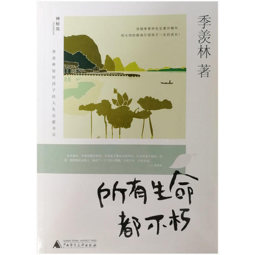 【独秀书香卡】季羡林留给孩子的人生启蒙书-所有生命都不朽   广西师范大学出版社 商品图0