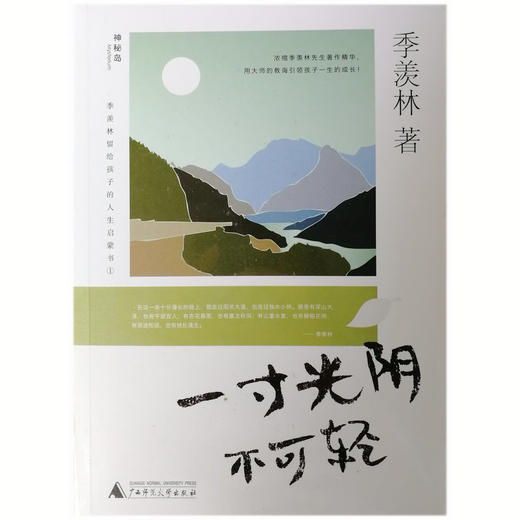 【独秀书香卡】季羡林留给孩子的人生启蒙书-一寸光阴不可轻  广西师范大学出版社 商品图0