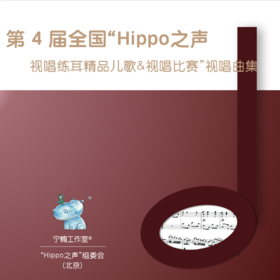 高级-曲目4（Hippo之声比赛视唱曲目）