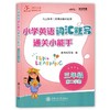 小学英语词汇默写通关小能手.三年级.第二学期 商品缩略图0