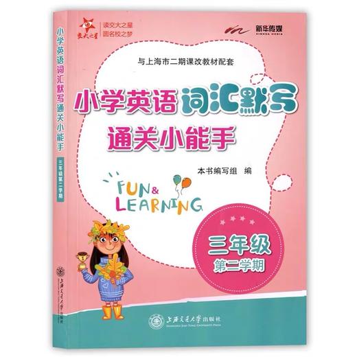 小学英语词汇默写通关小能手.三年级.第二学期 商品图0