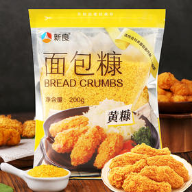新良面包糠200g多包装黄糠家用 油炸 香酥面包糠家用小包装商用炸鸡裹粉