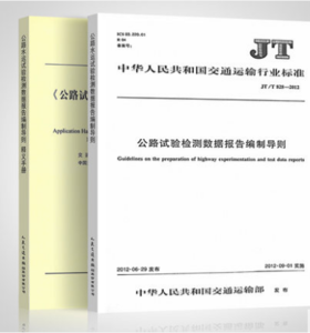 JT/T828-2019公路水运试验检测数据报告编制导则及释义手册（全套及单本）