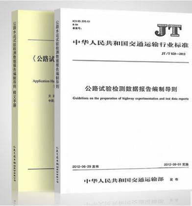 JT/T828-2019公路水运试验检测数据报告编制导则及释义手册（全套及单本） 商品图0