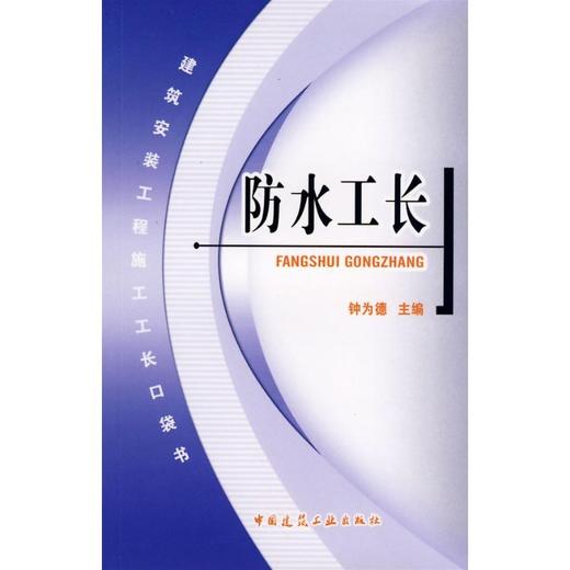 防水工长口袋书 商品图0