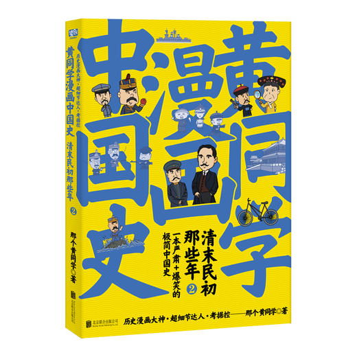 黄同学漫画中国史清末民初那些年2（（一本严谨+爆笑的极简中国史）） 商品图2