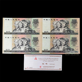 第四版人民币 50元劵四连体钞