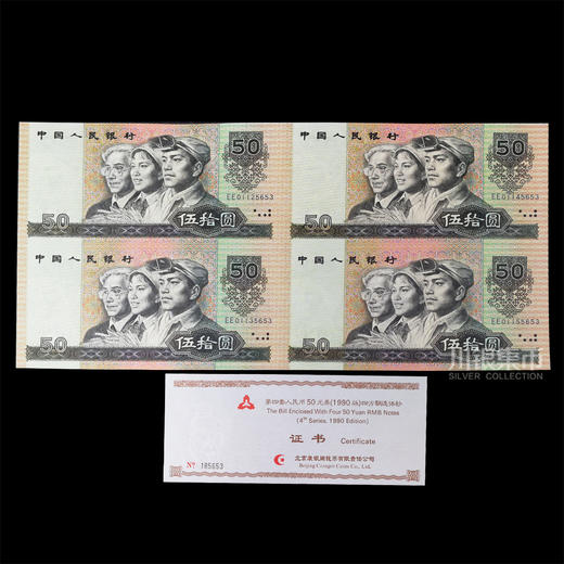 第四版人民币 50元劵四连体钞 商品图0
