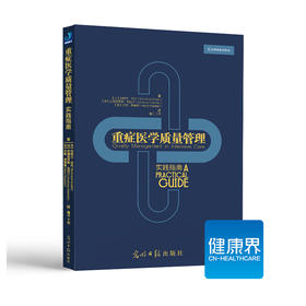 《重症医学质量管理》