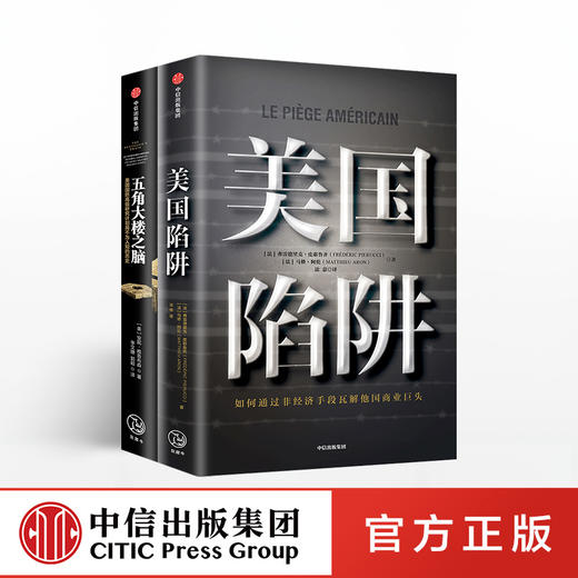 美国陷阱+五角大楼之脑（套装两册） 中信出版社图书 正版书籍 商品图0