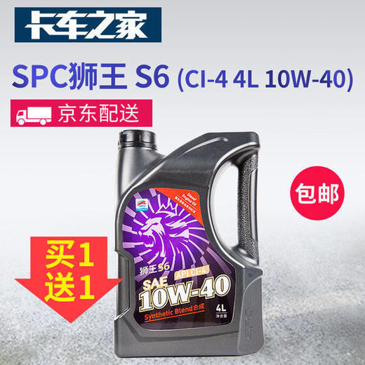 【买1送1】SPC狮王 S6 发动机油 CI-4 4L 10W-40 卡车之家 商品图0