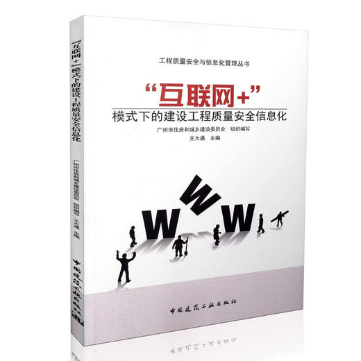 “互联网+”模式下的建设工程质量安全信息化 商品图0