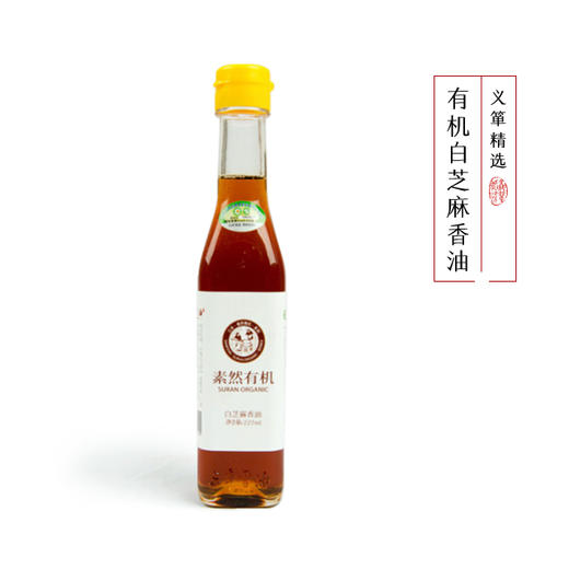 有机芝麻油白芝麻油227ml/瓶（中国有机认证） 商品图0