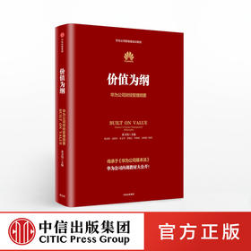 价值为纲：华为公司财经管理纲要    中信出版社图书 正版书籍