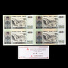 第四版人民币 50元劵四连体钞 商品缩略图1