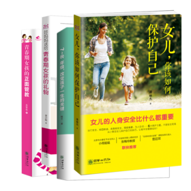 送给女生：了解青春期，成长不烦恼（套装共4册）家庭教育