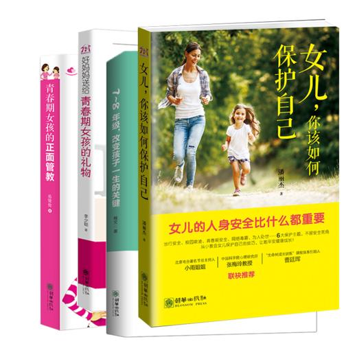 送给女生：了解青春期，成长不烦恼（套装共4册）家庭教育 商品图0