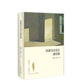 张爱玲 庄信正：张爱玲庄信正通信集（2019版）