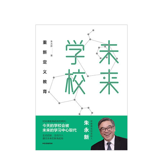 【樊登推荐】未来学校 朱永新 著 重新定义教育 中信出版社图书 正版书籍 商品图2