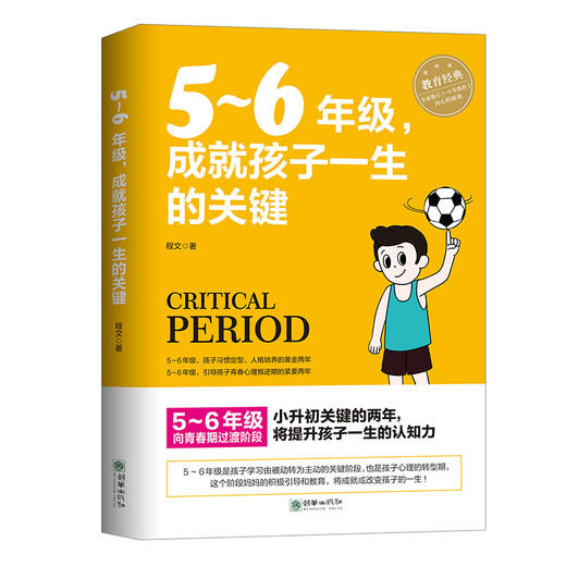 小学5～6年级成就孩子一生的关键家庭教育 商品图0