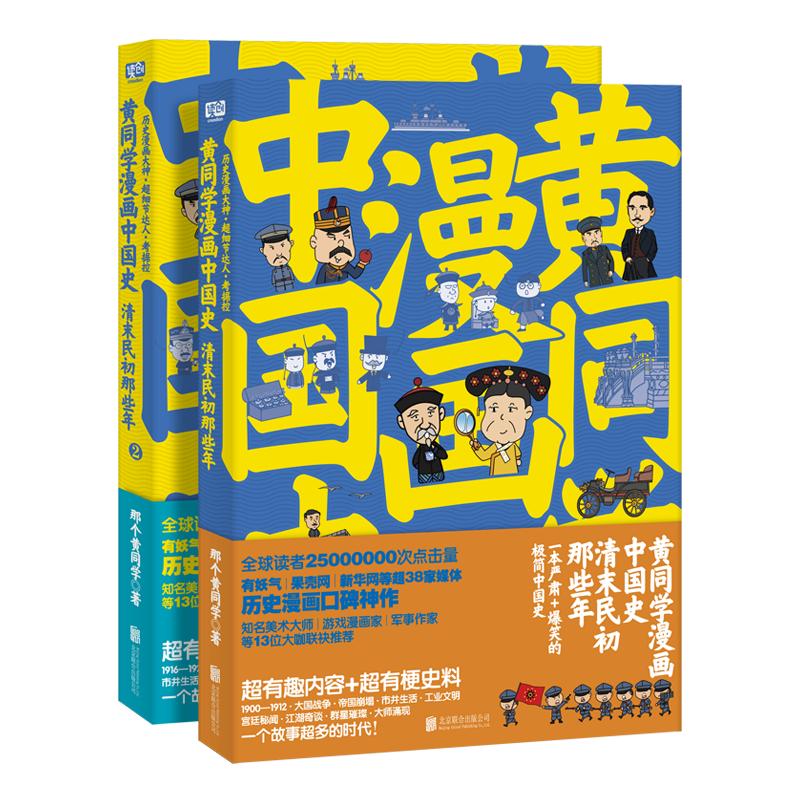 《黄同学漫画中国史：清末民初那些年》（套装·2册全）