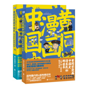 《黄同学漫画中国史：清末民初那些年》（套装·2册全）