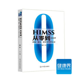 《HIMSS从零到一》