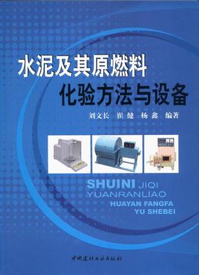 水泥及其原燃料化验方法与设备