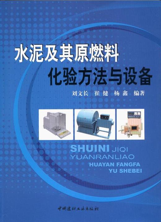 水泥及其原燃料化验方法与设备 商品图0