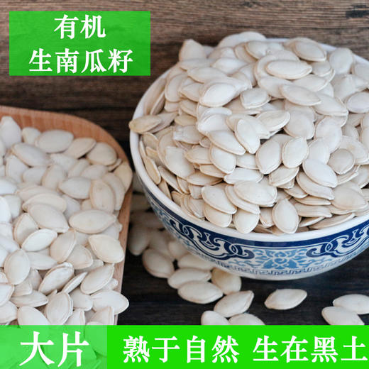 【有机生南瓜籽仁/南瓜籽】 熟于自然 生在黑土  五谷杂粮  可做料理 精力汤 烤面包 拌沙拉 商品图1