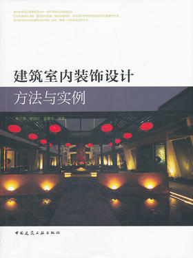 建筑室内装饰设计方法与实例