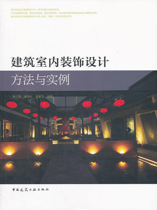 建筑室内装饰设计方法与实例 商品图0