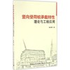 竖向受荷桩承载特性理论与工程应用 商品缩略图0
