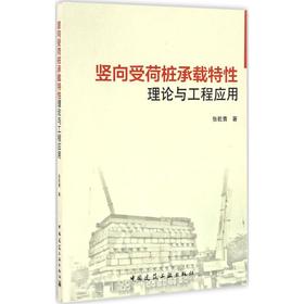 竖向受荷桩承载特性理论与工程应用
