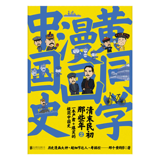 黄同学漫画中国史清末民初那些年2（（一本严谨+爆笑的极简中国史）） 商品图3