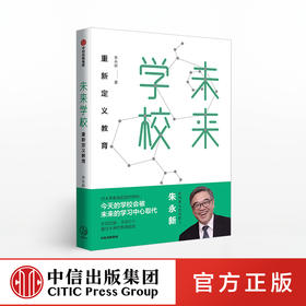 【樊登推荐】未来学校 朱永新 著 重新定义教育 中信出版社图书 正版书籍