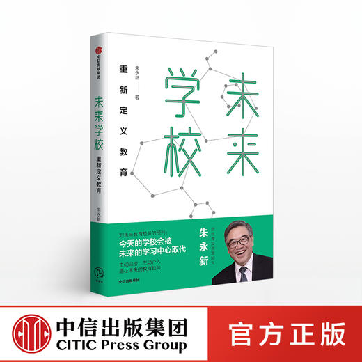 【樊登推荐】未来学校 朱永新 著 重新定义教育 中信出版社图书 正版书籍 商品图0