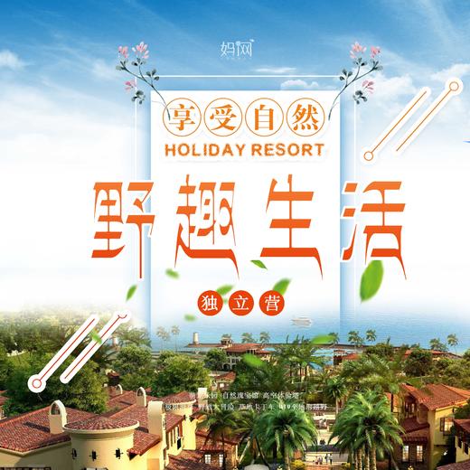 【妈网独立营】 6/7-6/8 6/8-6/9 野趣生活两日 放手让孩子走进生活 走进自然大课堂，这里不仅是孩子的天堂，也是您的清新“小九寨”！ 商品图0