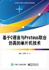 基于C语言与Proteus联合仿真的单片机技术 商品缩略图0