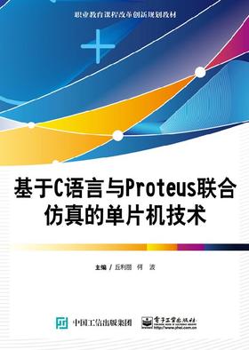 基于C语言与Proteus联合仿真的单片机技术