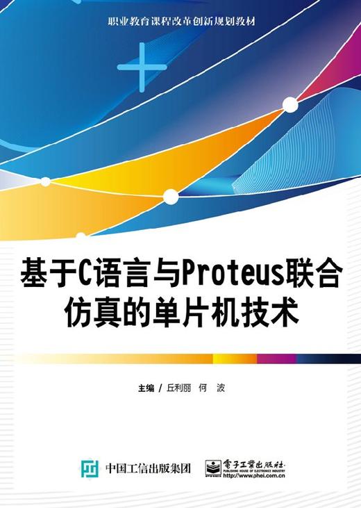 基于C语言与Proteus联合仿真的单片机技术 商品图0