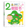 小婴孩益智早教图画书.2岁智能书 商品缩略图0