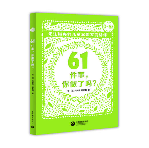 61件事，你做了吗——无法错失的儿童早期家庭陪伴 商品图0