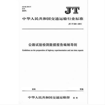 JT/T828-2019公路水运试验检测数据报告编制导则及释义手册（全套及单本） 商品图1