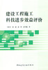 建设工程施工科技进步效益评价 商品缩略图0