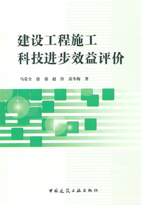 建设工程施工科技进步效益评价