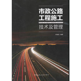市政公路工程施工技术及管理